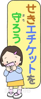 保育園・保育所向けせきエチケット無料イラストお試しフリー素材(カット)
