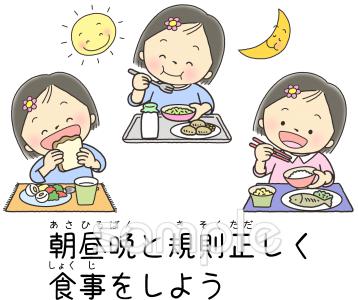 保育園・保育所向け朝昼晩と規則正しく食事をしよう無料イラストお試しフリー素材(カット)