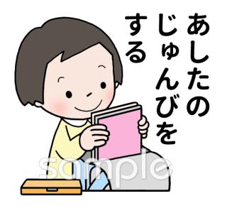 保育園・保育所向けあしたのじゅんび無料イラストお試しフリー素材(カット)