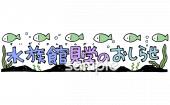 保育園・保育所向けおしらせ 水族館 見学無料イラストお試しフリー素材(カット)