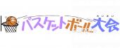 保育園・保育所向けバスケットボール大会 文字無料イラストお試しフリー素材(カット)