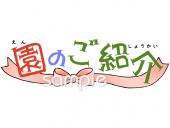 保育園・保育所向け園のご紹介無料イラストお試しフリー素材(カット)