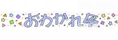 保育園・保育所向けお別れ会無料イラストお試しフリー素材(カット)