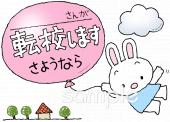 保育園・保育所向け転校無料イラストお試しフリー素材(カット)