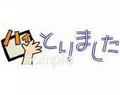 保育園・保育所向けかるた取り無料イラストお試しフリー素材(カット)