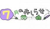 保育園・保育所向け7月 おしらせ無料イラストお試しフリー素材(カット)