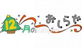 保育園・保育所向け12月 おしらせ無料イラストお試しフリー素材(カット)