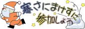 保育園・保育所向け冬 案内状無料イラストお試しフリー素材(カット)