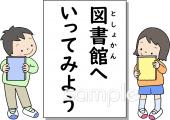 保育園・保育所向け図書館へいってみよう無料イラストお試しフリー素材(カット)