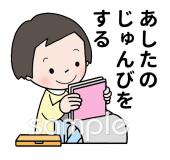 保育園・保育所向けあしたのじゅんび無料イラストお試しフリー素材(カット)