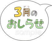 保育園・保育所向け文字 3月のおしらせ無料イラストお試しフリー素材(カット)