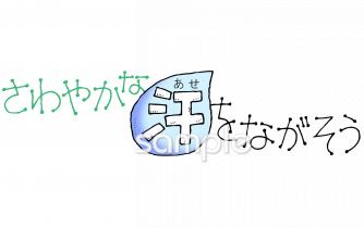 保健室向けさわやかな汗をながそう無料イラストお試しフリー素材(カット)