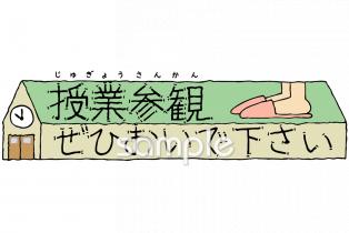 保健室向け授業参観ぜひおいで下さい無料イラストお試しフリー素材(カット)