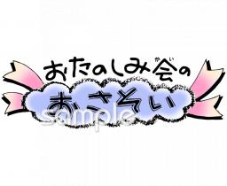 保健室向けお楽しみ会のお誘い無料イラストお試しフリー素材(カット)