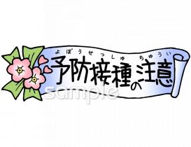 保健室向け予防接種の注意無料イラストお試しフリー素材(カット)
