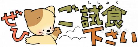 保健室向けぜひご試食下さい無料イラストお試しフリー素材(カット)