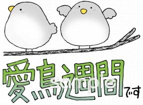 保健室向け愛鳥週間無料イラストお試しフリー素材(カット)