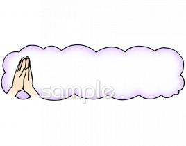 保健室向け手を合わせる 祈り無料イラストお試しフリー素材(カット)