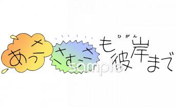 保健室向け暑さ寒さも彼岸まで無料イラストお試しフリー素材(カット)