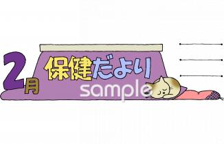 保健室向け2月 保健だより無料イラストお試しフリー素材(カット)