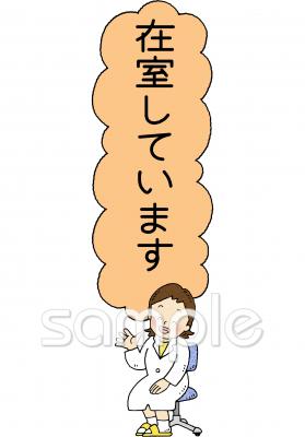 保健室向け養護教諭 所在表示無料イラストお試しフリー素材(カット)