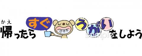 保健室向け帰ったらすぐにうがいをしよう無料イラストお試しフリー素材(カット)