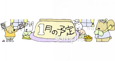 保健室向け1月 予定表無料イラストお試しフリー素材(カット)