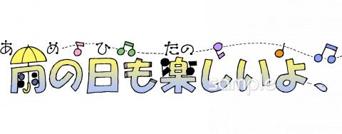 保健室向け雨の日も楽しいよ無料イラストお試しフリー素材(カット)
