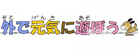 保健室向け外で元気に遊ぼう無料イラストお試しフリー素材(カット)