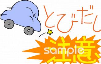 保健室向けとびだし注意無料イラストお試しフリー素材(カット)