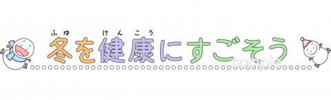 保健室向け文字 冬を健康にすごそう無料イラストお試しフリー素材(カット)
