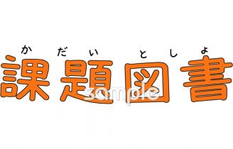 保健室向け課題図書 文字無料イラストお試しフリー素材(カット)