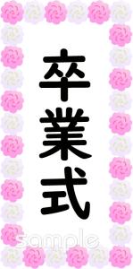 保健室向け卒業式 看板無料イラストお試しフリー素材(カット)