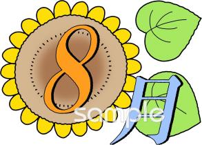 保健室向け8月 月別マーク無料イラストお試しフリー素材(カット)