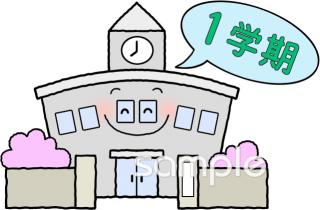 保健室向け1学期の始業 小学校無料イラストお試しフリー素材(カット)