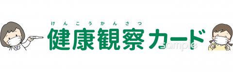 保健室向け健康観察カード無料イラストお試しフリー素材(カット)