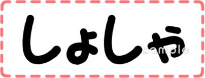 保健室向け教科名 しょしゃ無料イラストお試しフリー素材(カット)