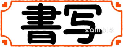 保健室向け書写 教科名無料イラストお試しフリー素材(カット)