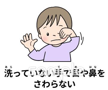 保健室向け洗っていない手で目や鼻をさわらない無料イラストお試しフリー素材(カット)