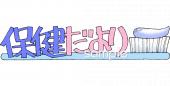 保健室向け歯みがき 保健だより無料イラストお試しフリー素材(カット)