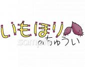 保健室向けいもほりのちゅうい無料イラストお試しフリー素材(カット)