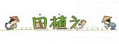 保健室向け田植え 文字無料イラストお試しフリー素材(カット)