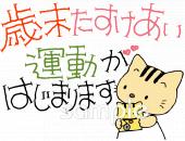 保健室向け歳末助け合い運動無料イラストお試しフリー素材(カット)