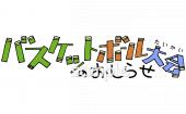 保健室向けバスケットボール大会のおしらせ無料イラストお試しフリー素材(カット)