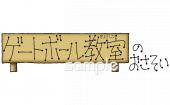 保健室向けゲートボール教室のお誘い無料イラストお試しフリー素材(カット)