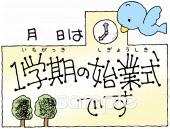 保健室向け始業式 1学期無料イラストお試しフリー素材(カット)