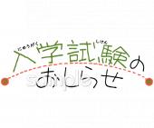 保健室向け入試無料イラストお試しフリー素材(カット)