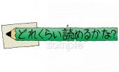 保健室向けどれくらい読めるかな無料イラストお試しフリー素材(カット)