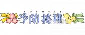 保健室向け予防接種 文字無料イラストお試しフリー素材(カット)