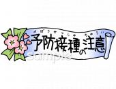 保健室向け予防接種の注意無料イラストお試しフリー素材(カット)